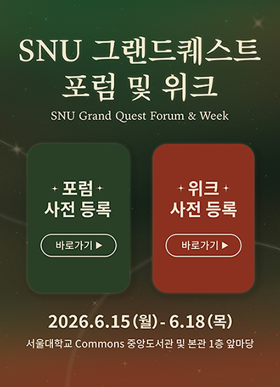 SNU 그랜드퀘스트 포럼 및 위크
